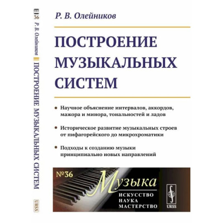 Музыка, книга Построение музыкальных систем: Научное объяснение интервалов, аккордов, мажора и минора, тональностей и ладов купить по скидке