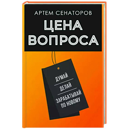 Психология отдельных видов деятельности, книга Цена вопроса. Думай, делай и зарабатывай по- новому купить по скидке