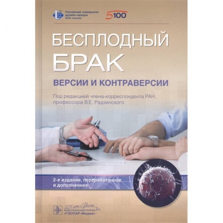 Акушерство и гинекология, книга Бесплодный брак.Версии и контраверсии купить по скидке