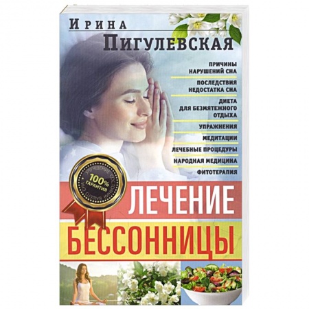 Авторские методики, книга Лечение бессонницы. 100% гарантия улучшения вашего сна купить по скидке