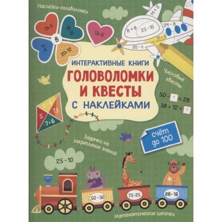 Кроссворды, головоломки, комиксы, книга Интерактивные головоломки и квесты с наклейками купить по скидке