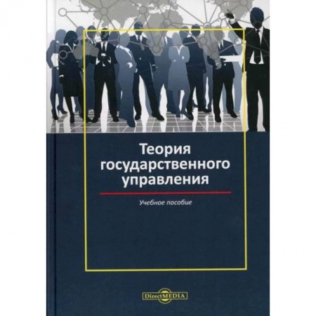 История и теория права, книга Теория государственного управления купить по скидке