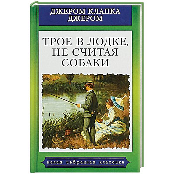 Трое в лодке, не считая собаки