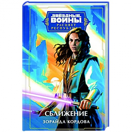 Боевая фантастика, книга Звёздные войны. Расцвет Республики. Сближение купить по скидке