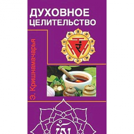 Йога. Философия и течения, книга Духовное целительство. Цикл лекций купить по скидке