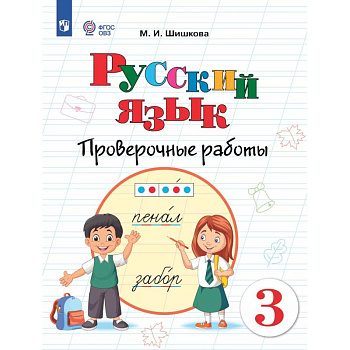 Русский язык. 3 класс. Проверочные работы (для обучающихся с интеллектуальными нарушениями)