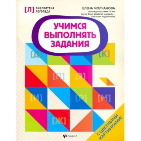 Учителям, педагогам, воспитателям, книга Учимся выполнять задания купить по скидке