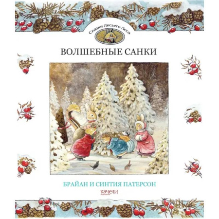 Сказки зарубежных писателей, книга Волшебные санки купить по скидке