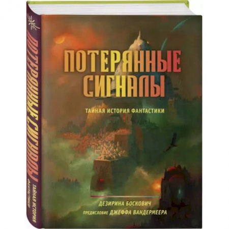 Фантастика, фэнтези, книга Потерянные сигналы. Тайная история фантастики купить по скидке