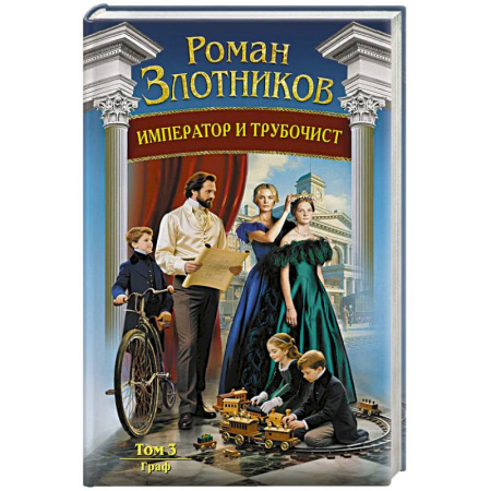 Русское фэнтези, книга Император и трубочист. Том 3. Граф (Император и трубочист #3) купить по скидке