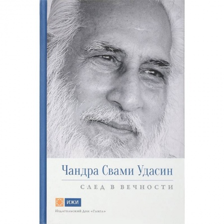 Йога. Философия и течения, книга Чандра Свами Удасин. След в вечности купить по скидке