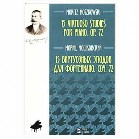Нотные издания для фортепиано, книга 15 виртуозных этюдов для фортепиано. Сочинение 72. Ноты купить по скидке