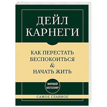 Самое главное. Как перестать беспокоиться и начать жить