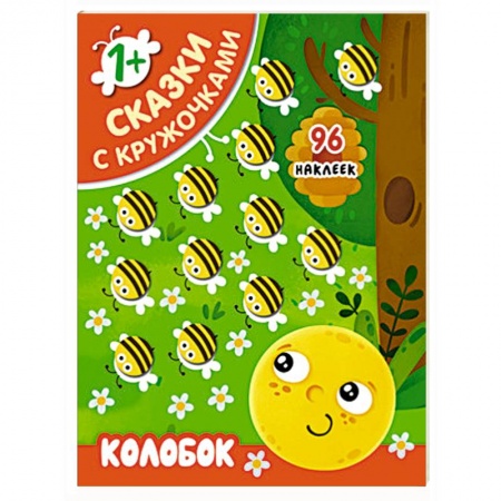 Книжки с наклейками, книга Сказки с кружочками. Колобок купить по скидке