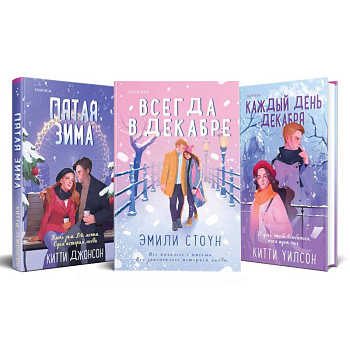 Всегда в декабре. Пятая зима. Каждый день декабря (комплект из 3 книг)