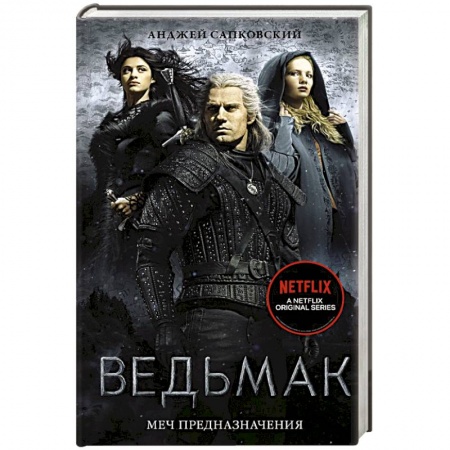 Зарубежное фэнтези, книга Ведьмак: Меч Предназначения купить по скидке