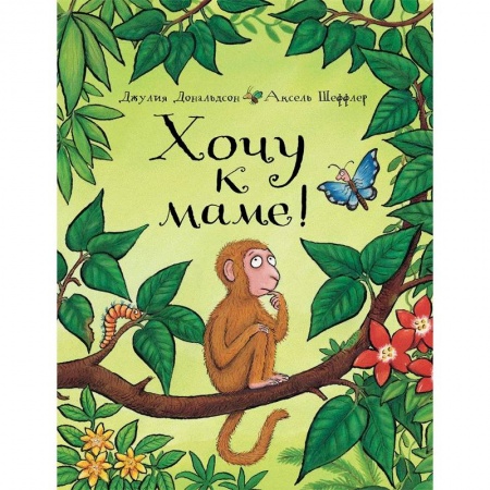 Сказки зарубежных писателей, книга Хочу к маме! купить по скидке