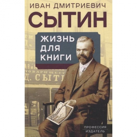 Культура, книга Жизнь для книги. Издательский король купить по скидке
