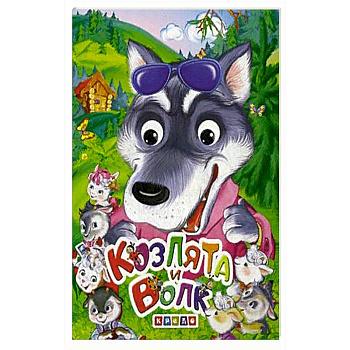 Козлята и волк