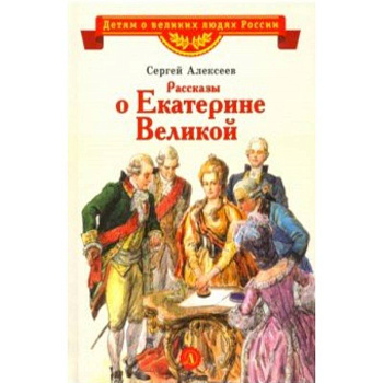 Рассказы о Екатерине Великой