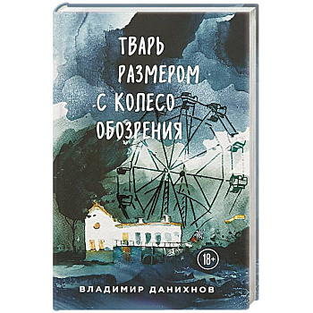 Тварь размером с колесо обозрения