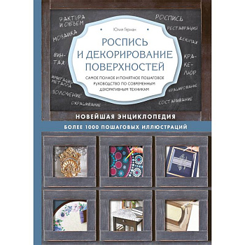Роспись и декорирование поверхностей