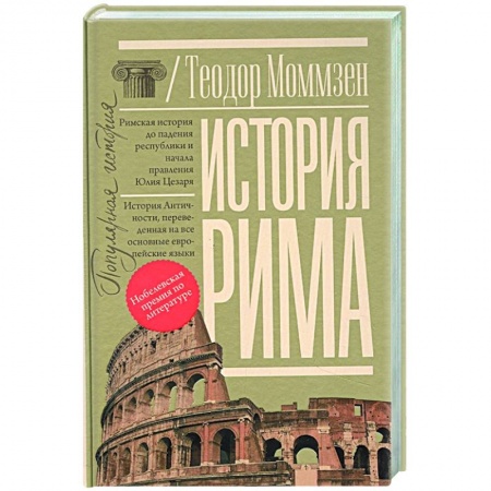 История городов, книга История Рима купить по скидке