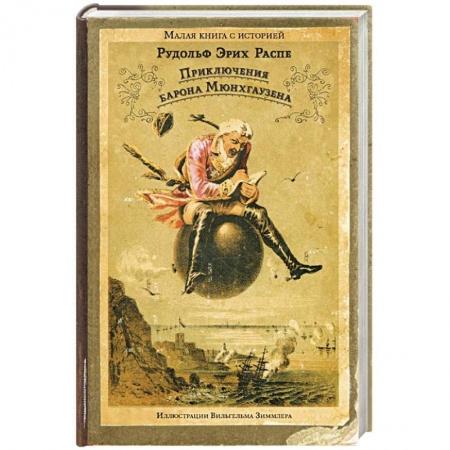Сказки зарубежных писателей, книга Приключения барона Мюнхгаузена купить по скидке
