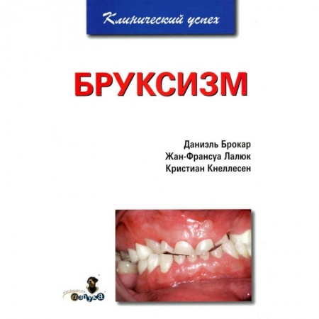 Стоматология, книга Бруксизм купить по скидке
