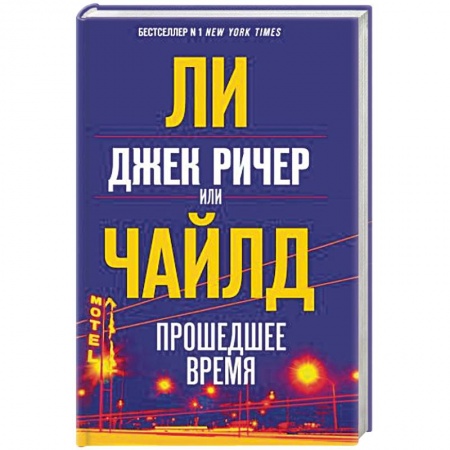 Зарубежный детектив, книга Джек Ричер, или Прошедшее время купить по скидке