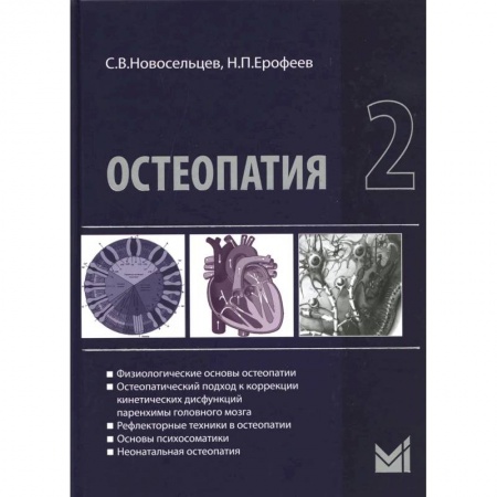 Медицина. Фармакология, книга Остеопатия 2 купить по скидке