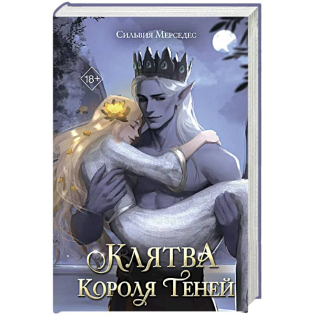 Зарубежное фэнтези, книга Клятва Короля Теней купить по скидке