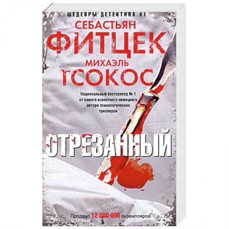 Зарубежный детектив, книга Фитцек, Тсоко Отрезанный купить по скидке