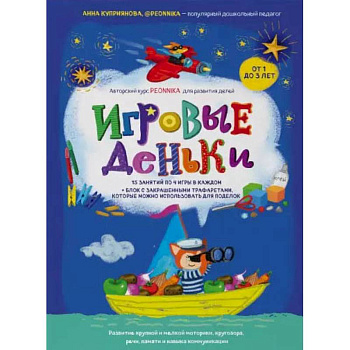 Игровые деньки. Авторский курс Peonnika. Развитие детей от 1 до 3 лет