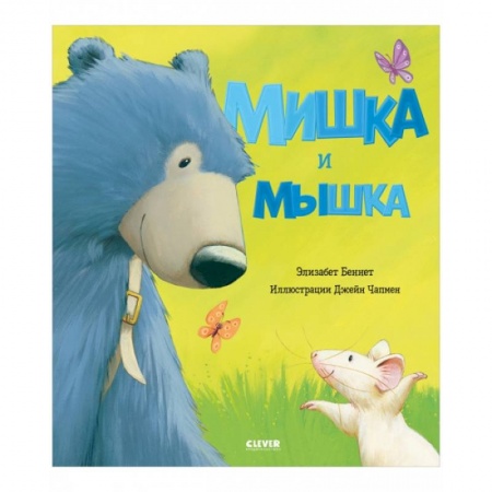 Сказки зарубежных писателей, книга Мишка и мышка купить по скидке