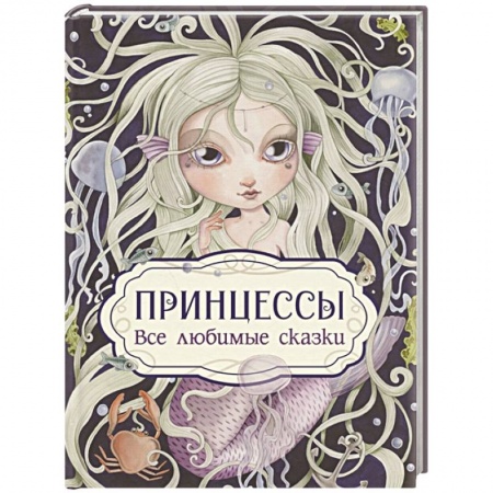 Сказки зарубежных писателей, книга Принцессы. Все любимые сказки купить по скидке