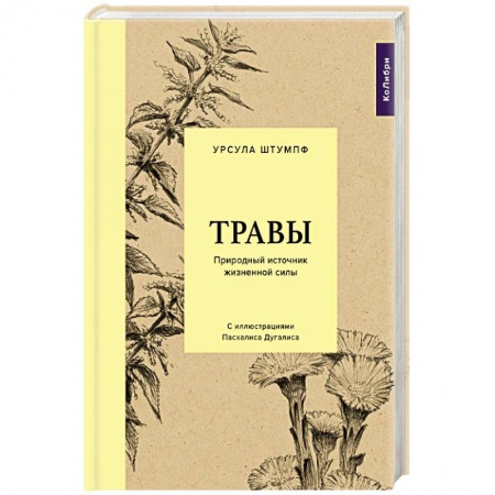 Лечебные свойства растений, минералов и т.д., книга Травы. Природный источник жизненной силы купить по скидке