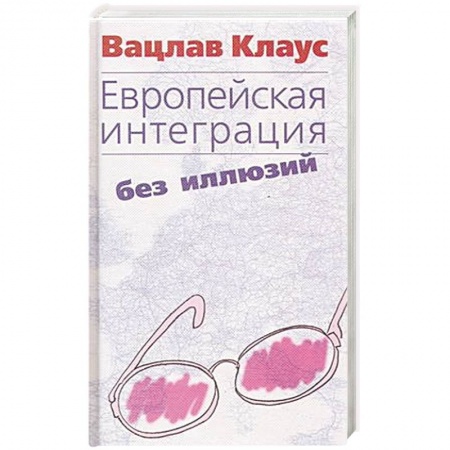 Политология, книга Европейская интеграция без иллюзий купить по скидке