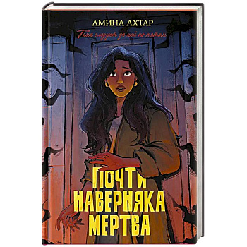 Почти наверняка мертва