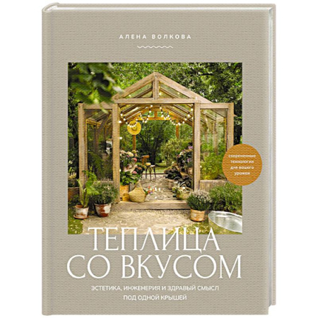 Общие работы по садоводству, книга Теплица со вкусом. Эстетика, инженерия и здравый смысл под одной крышей купить по скидке
