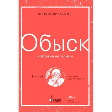 Русская поэзия, книга Обыск. Избранные улики купить по скидке