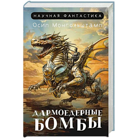 Зарубежная фантастика, книга Дармоедерные бомбы купить по скидке