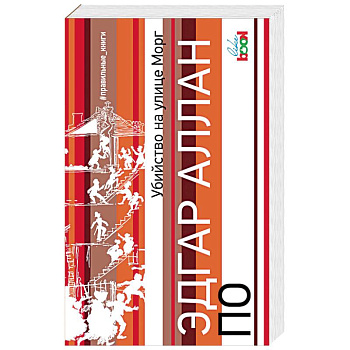 Убийство на улице Морг