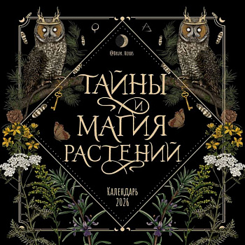 Тайны и магия растений. Календарь настенный на 2026 год