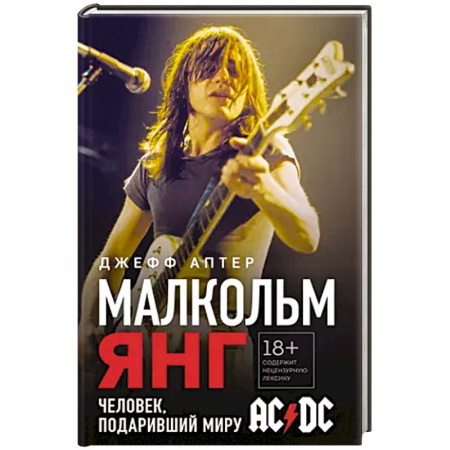 Мемуары, биографии деятелей культуры, искусства, книга Малкольм Янг. Человек, подаривший миру AC/DC купить по скидке