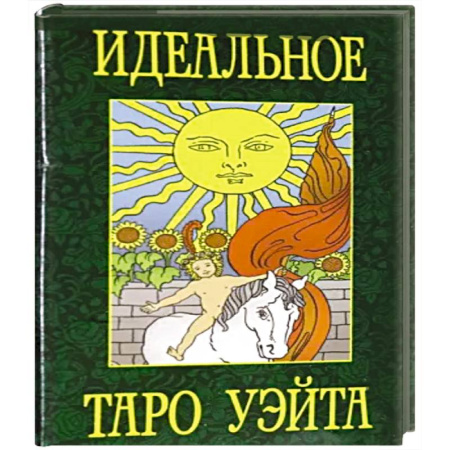 Гадание по картам Таро, книга Идеальное таро Уэйта купить по скидке