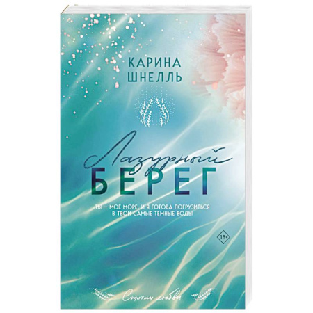 Отечественный любовный роман, книга Лазурный Берег купить по скидке