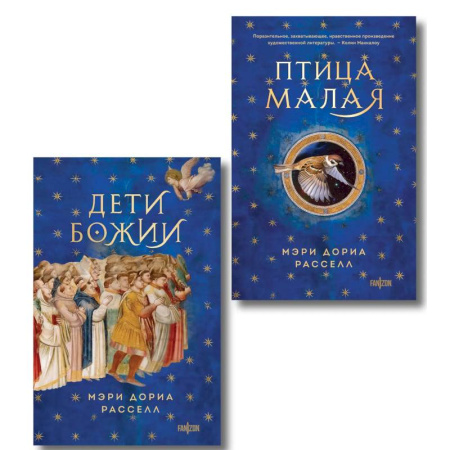 Боевая фантастика, книга Комплект. Птица малая + Дети Божии купить по скидке