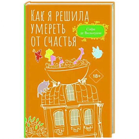 Зарубежная современная проза, книга Как я решила умереть от счастья купить по скидке