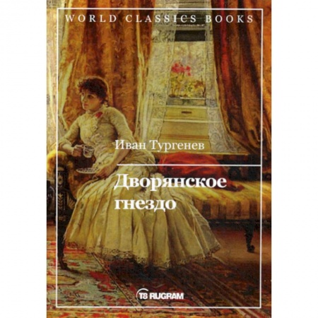 Русская классика, книга Дворянское гнездо купить по скидке